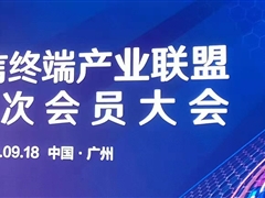 沐鸣娱乐官方平台股份：参加中国电信终端产业联盟第十一次会员大会&智能终端渠道落地签约仪式