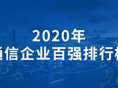 2020年，通信企业百强排行榜！